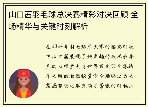 山口茜羽毛球总决赛精彩对决回顾 全场精华与关键时刻解析